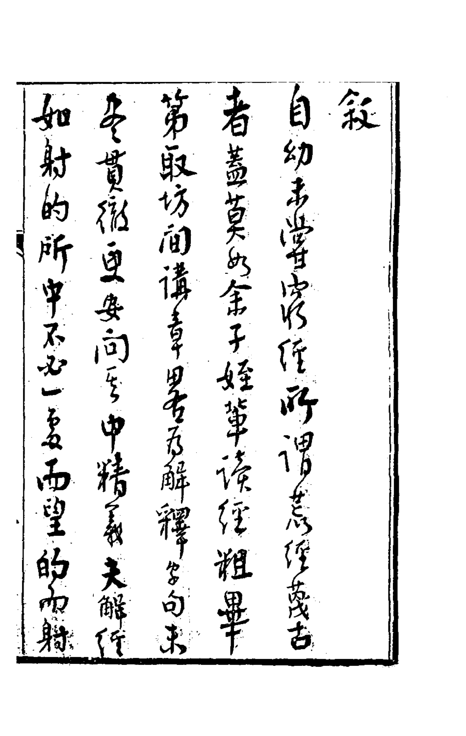 180416-管見舉隅_王培荀撰 .pdf_第2页