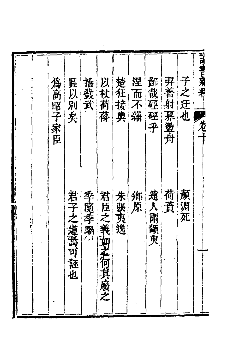 180481-讀書雜釋四_徐═撰 .pdf_第3页
