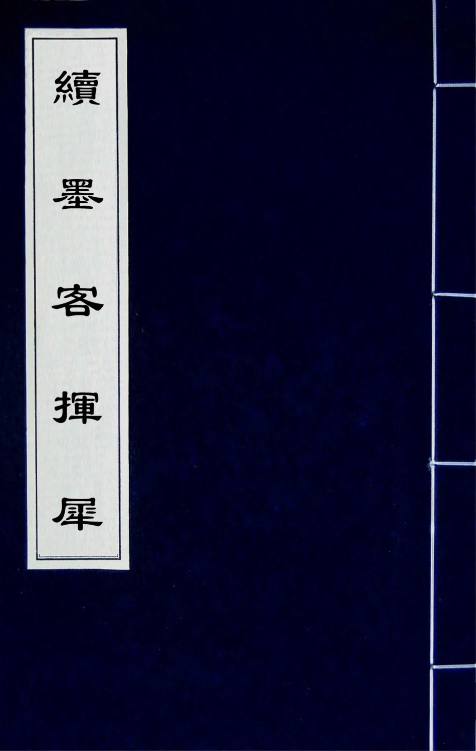 180609-續墨客揮犀(一) .pdf_第1页