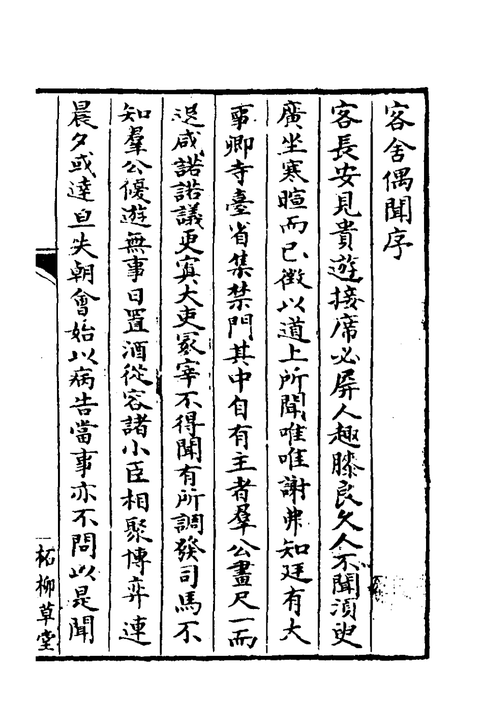 180811-客舍偶聞_彭孫貽撰 .pdf_第2页
