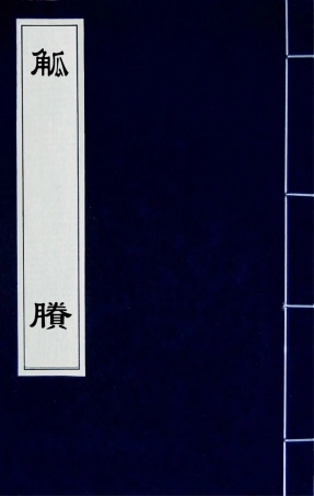 180845-觚賸三_鈕琇撰 .pdf