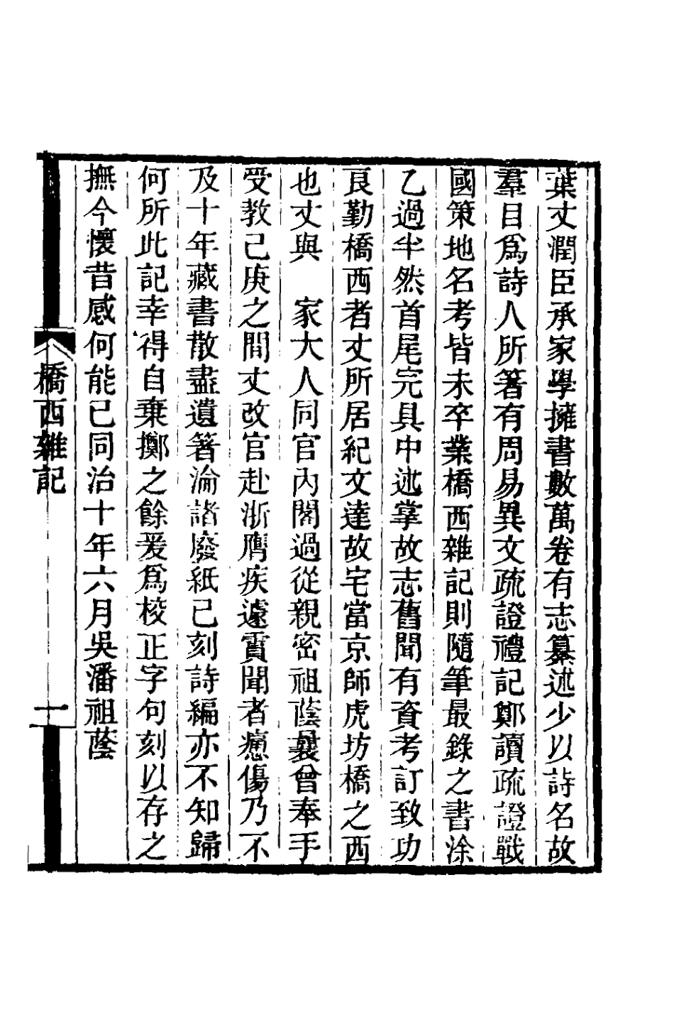 180938-橋西雜記_葉名澧撰 .pdf_第2页