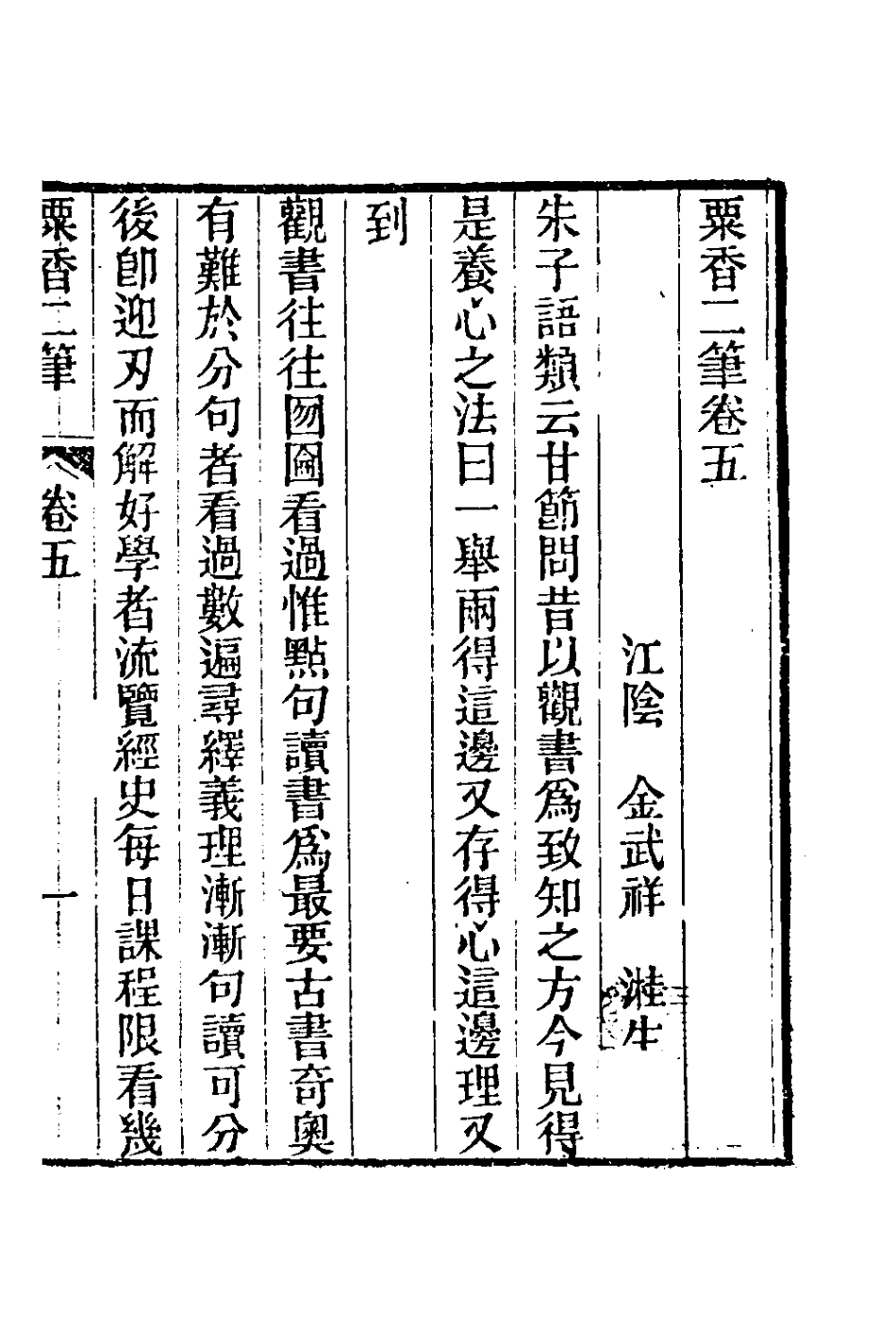 181006-粟香二筆三_金武祥撰 .pdf_第2页