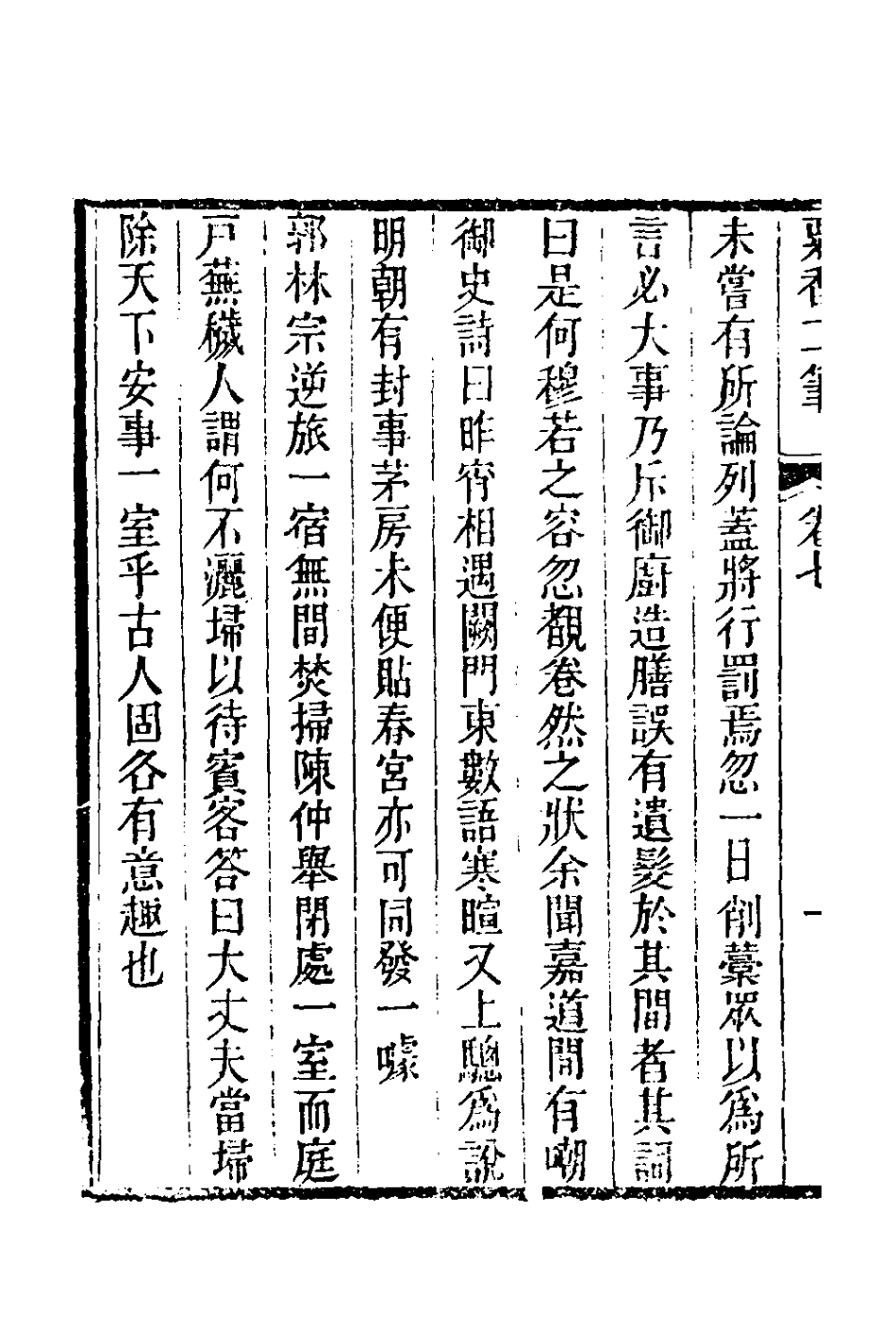 181007-粟香二筆四_金武祥撰 .pdf_第3页