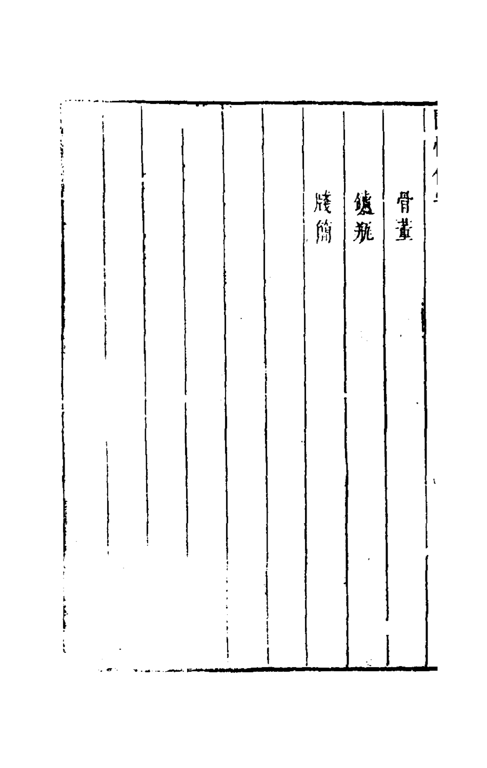 181083-閒情偶寄六_李漁撰 .pdf_第3页