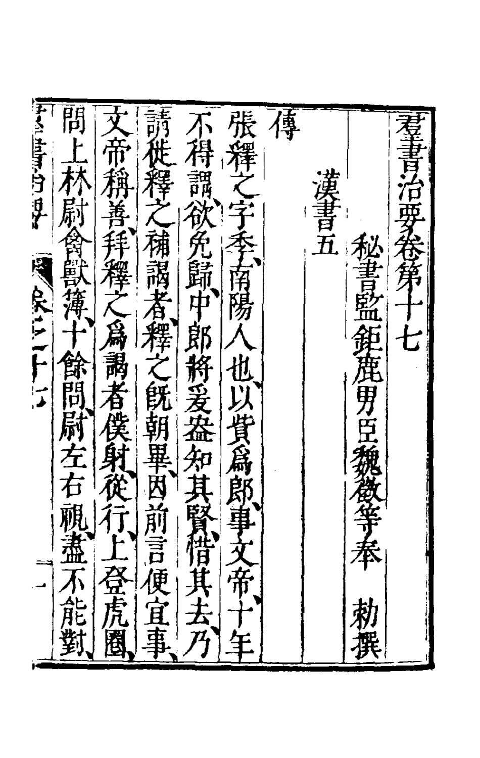 181095-群書治要八_唐魏徵等撰 .pdf_第2页