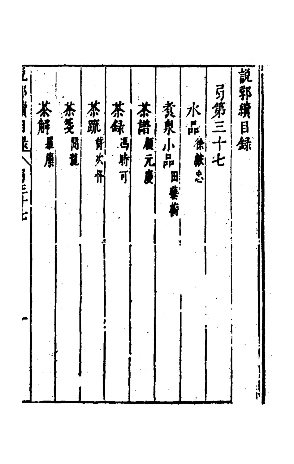 181191-說郛續三十七_陶珽編 .pdf_第2页