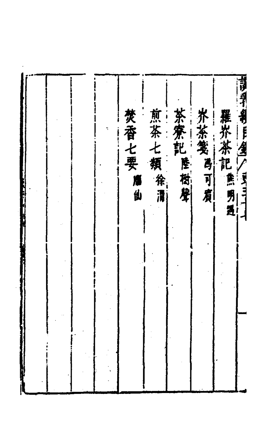 181191-說郛續三十七_陶珽編 .pdf_第3页