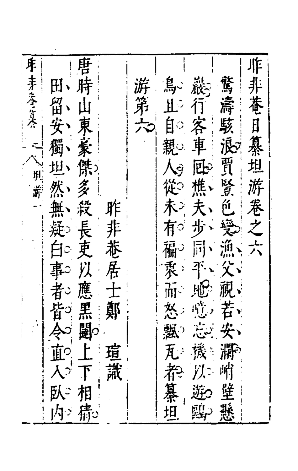 181204-昨非庵日纂四_鄭瑄輯 .pdf_第2页
