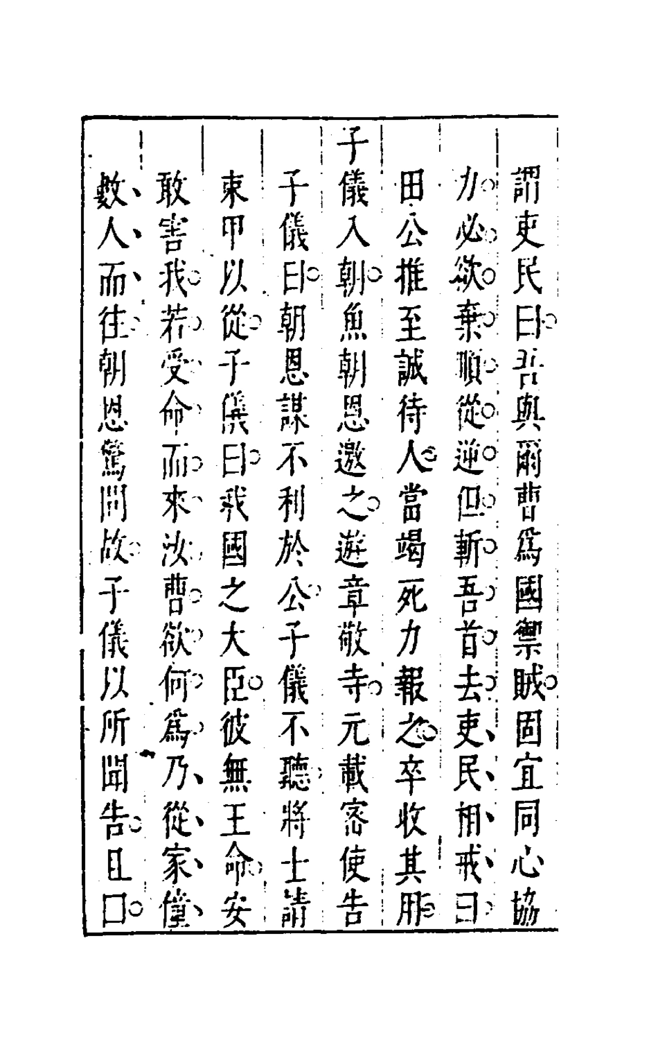 181204-昨非庵日纂四_鄭瑄輯 .pdf_第3页