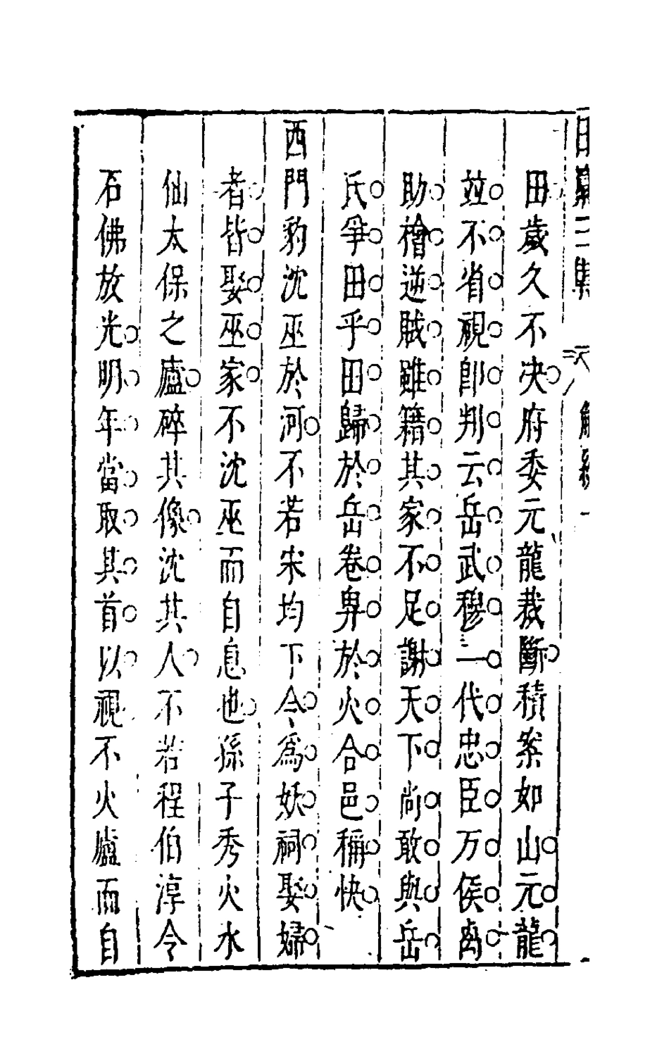 181229-昨非庵日纂二十九_鄭瑄輯 .pdf_第3页