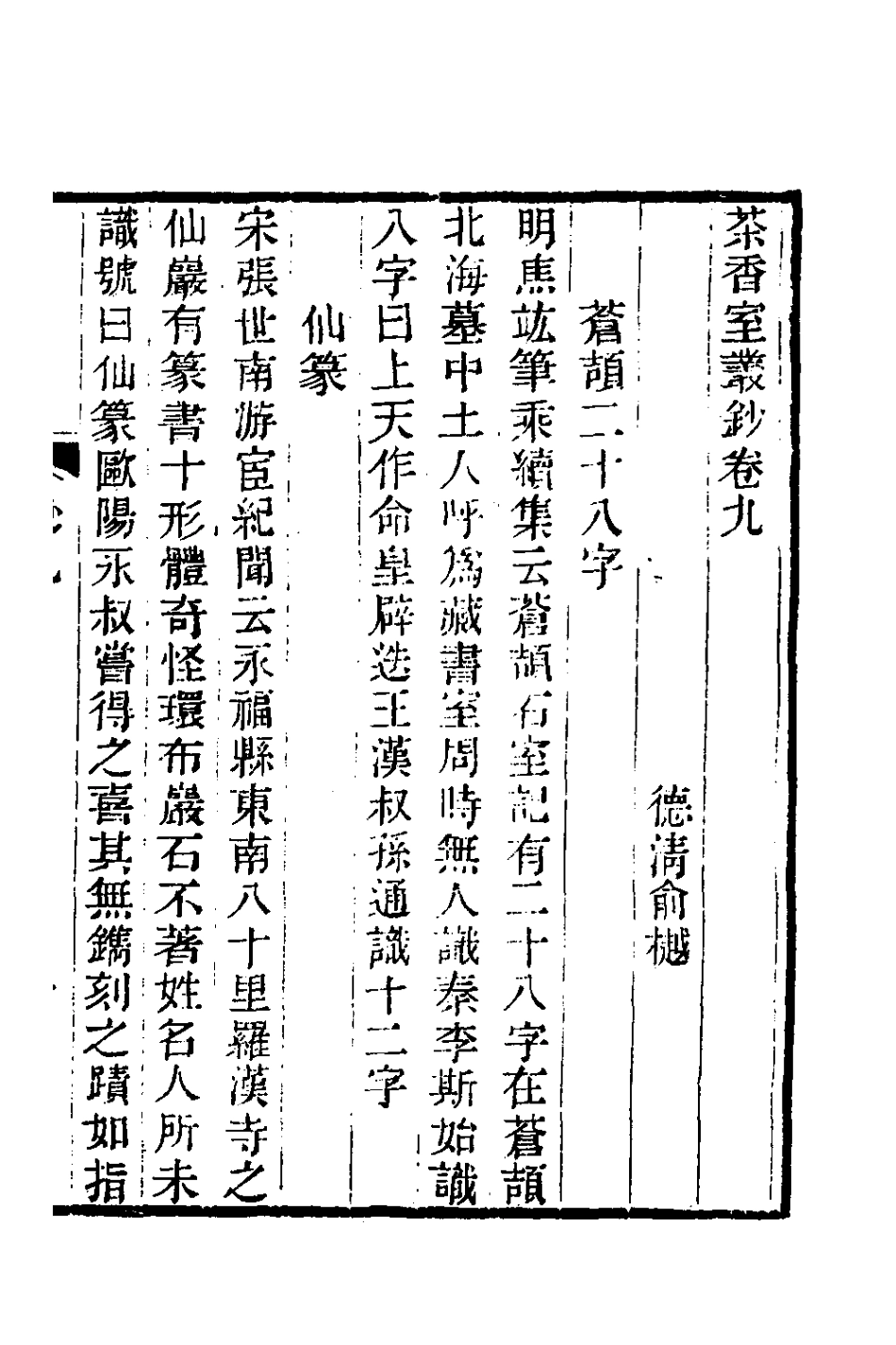 181349-茶香室叢鈔五_俞樾撰 .pdf_第2页