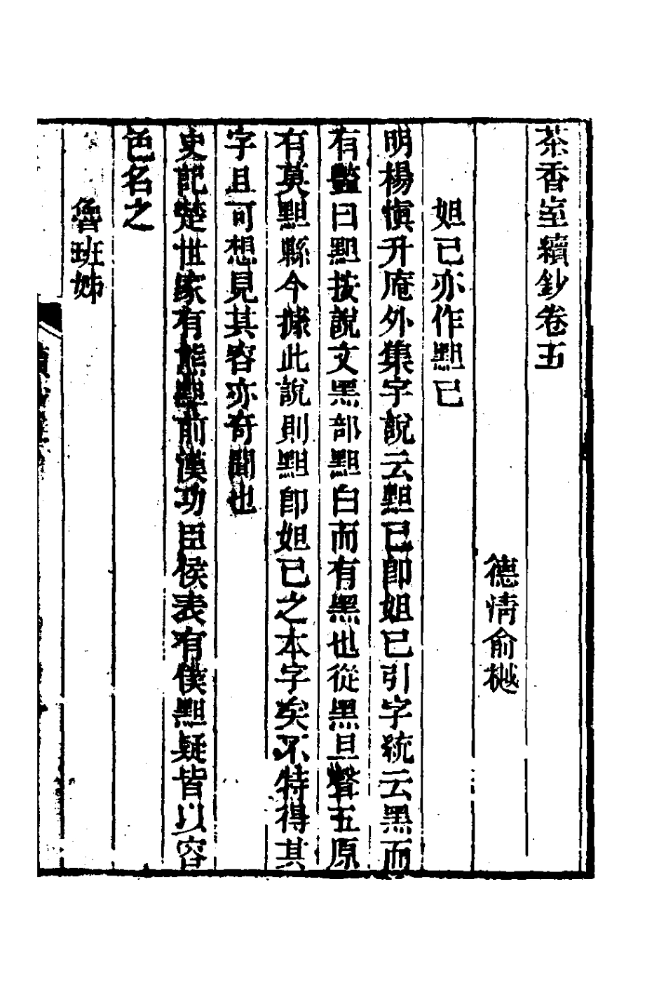 181356-茶香室叢鈔十二_俞樾撰 .pdf_第2页