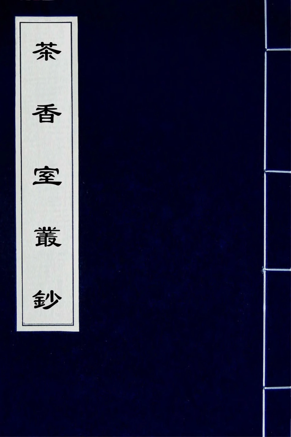 181357-茶香室叢鈔十三_俞樾撰 .pdf_第1页