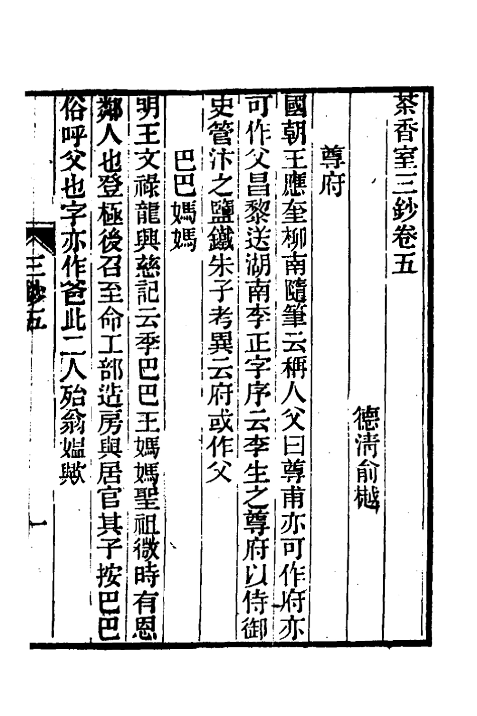 181366-茶香室叢鈔二十二_俞樾撰 .pdf_第2页
