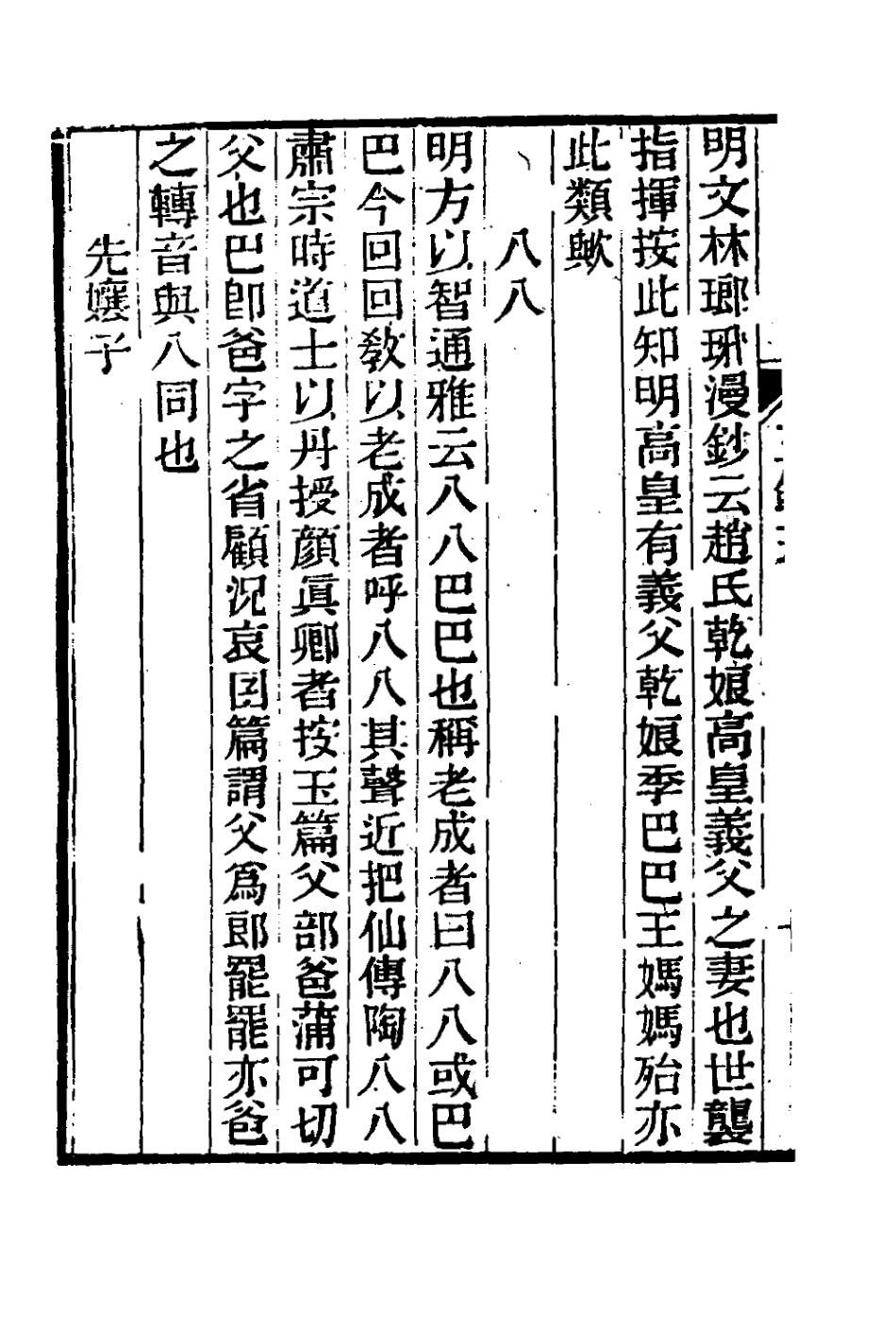 181366-茶香室叢鈔二十二_俞樾撰 .pdf_第3页