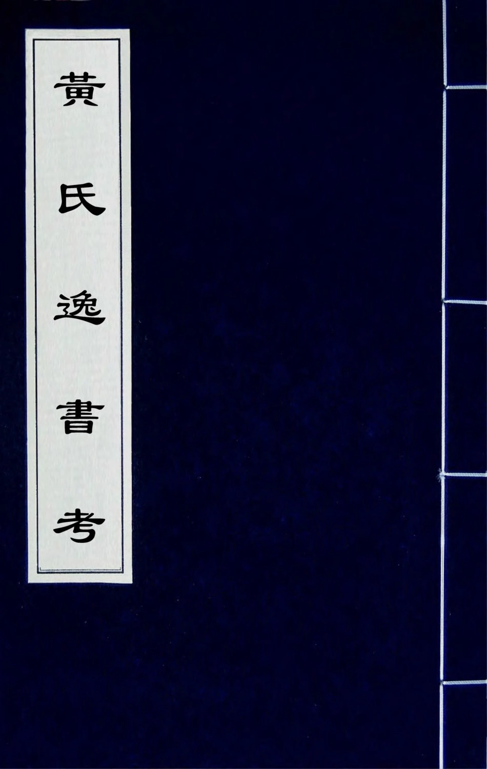 181588-黃氏逸書考七十三_黃═輯 .pdf_第1页