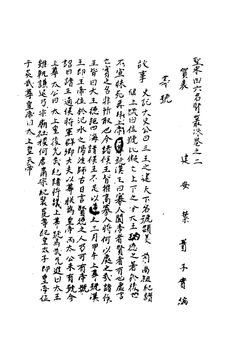 181670-聖宋名賢四六叢珠二_葉蕡輯 .pdf_第2页