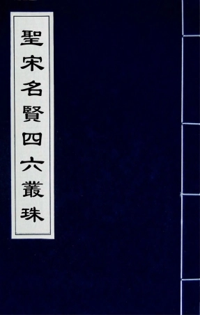 181696-聖宋名賢四六叢珠二十八_葉蕡輯 .pdf