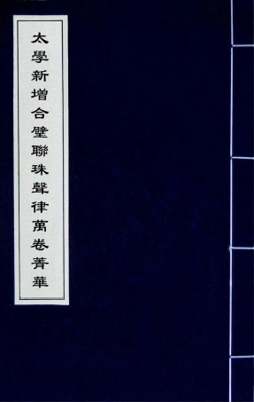 181719-太學新增合璧聯珠聲律萬卷菁華十四_李昭═輯 .pdf
