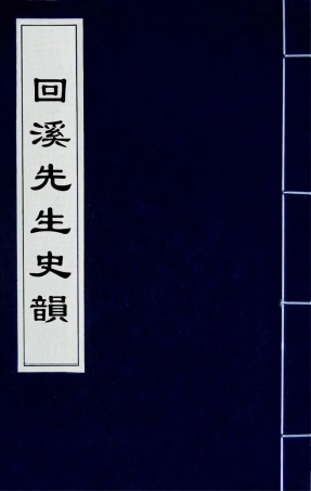 181770-回溪先生史韻八_錢諷輯 .pdf