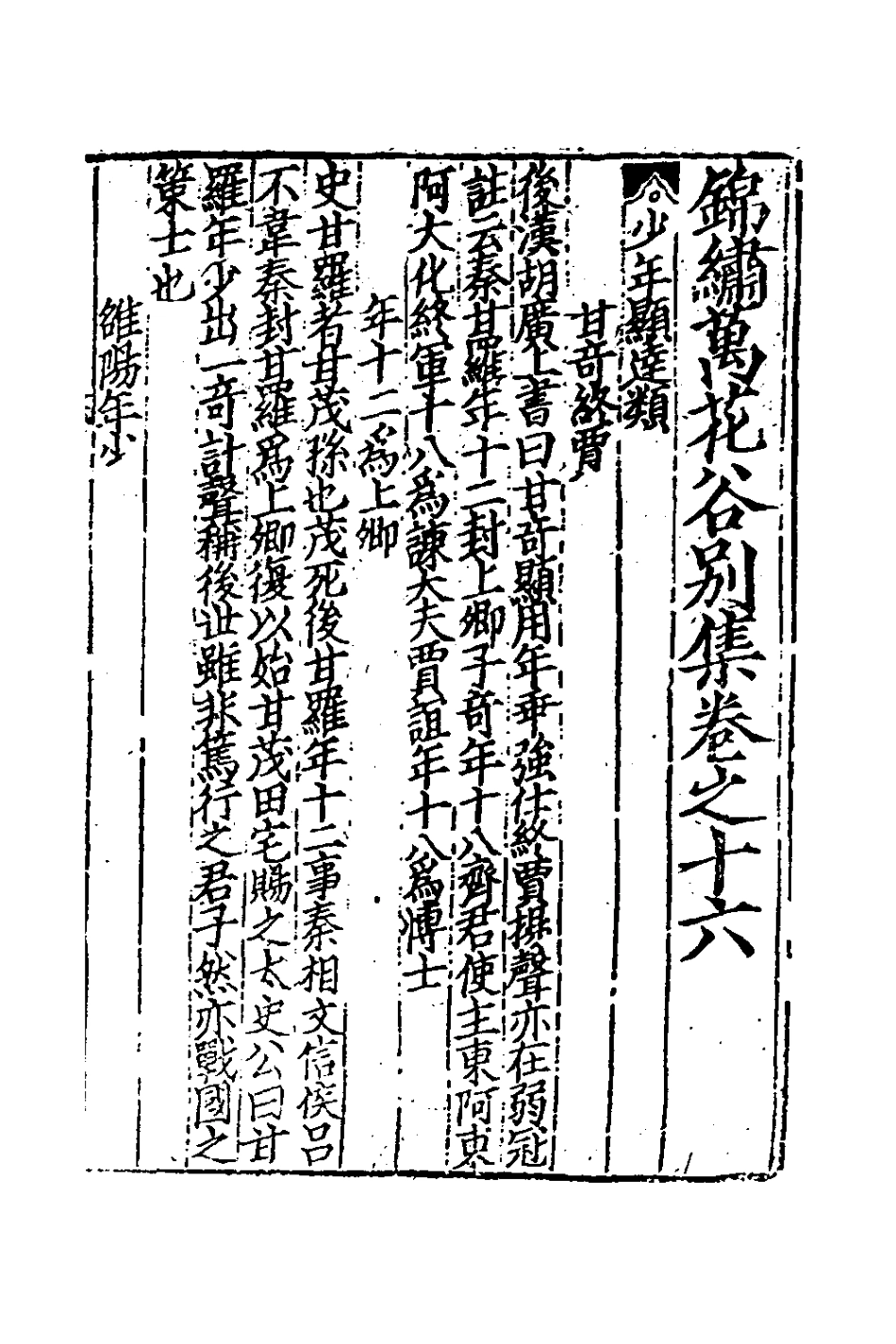 181778-錦繡萬花谷別集五_不著撰者 .pdf_第2页