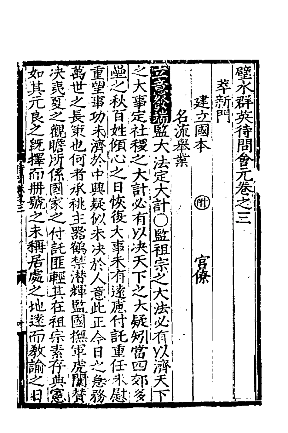 181782-璧水群英待問會元三_劉達可輯 .pdf_第2页