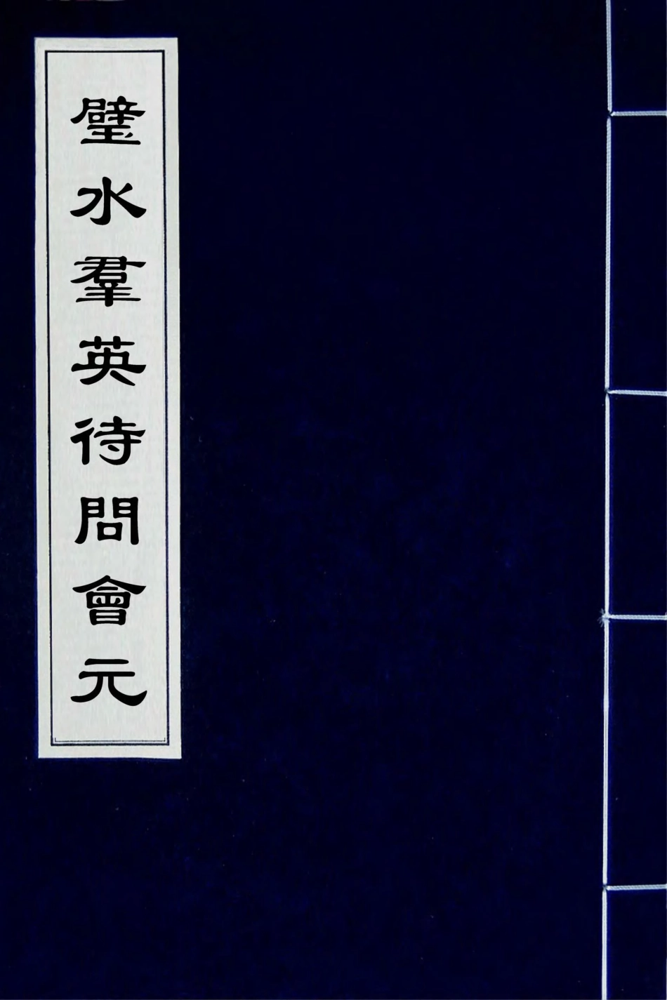 181783-璧水群英待問會元四_劉達可輯 .pdf_第1页