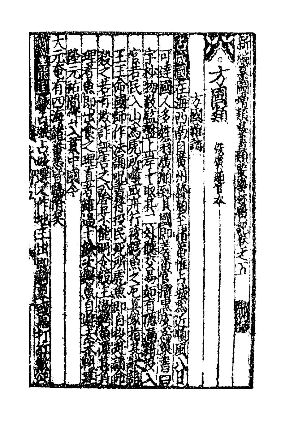 181813-新編纂圖增類群書類要事林廣記三_陳元靚等編 .pdf_第2页