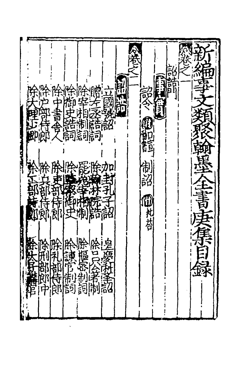 181855-新編事文類聚翰墨全書十五_元劉應李輯 .pdf_第2页