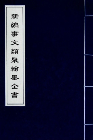 181860-新編事文類聚翰墨全書二十_元劉應李輯 .pdf