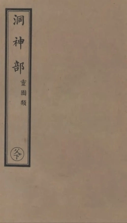 101008-正統道藏(父下)_上海涵芬樓x2_97_178 .pdf