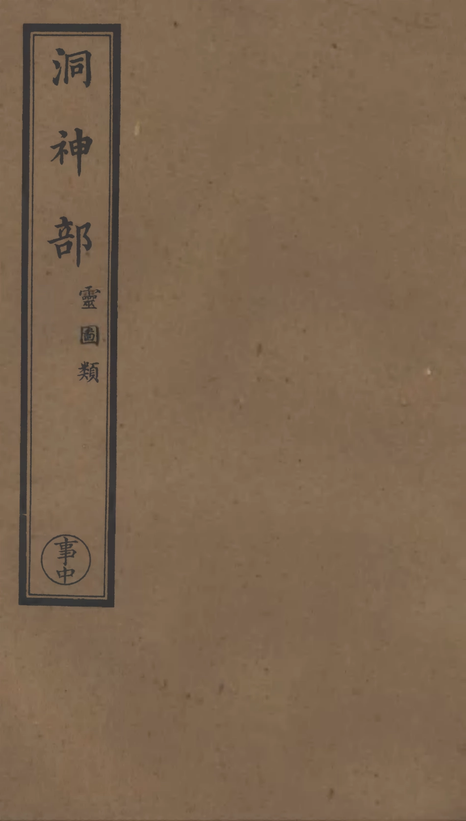 101010-正統道藏(事中)_上海涵芬樓x2_65_71 .pdf_第1页