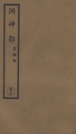 101010-正統道藏(事中)_上海涵芬樓x2_65_71 .pdf