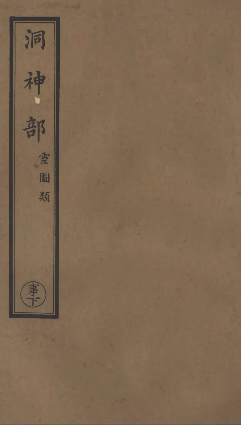 101011-正統道藏(事下)_上海涵芬樓 .pdf_第1页