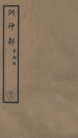 101014-正統道藏(日上)_上海涵芬樓 .pdf