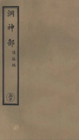 101021-正統道藏(興中)_上海涵芬樓 .pdf