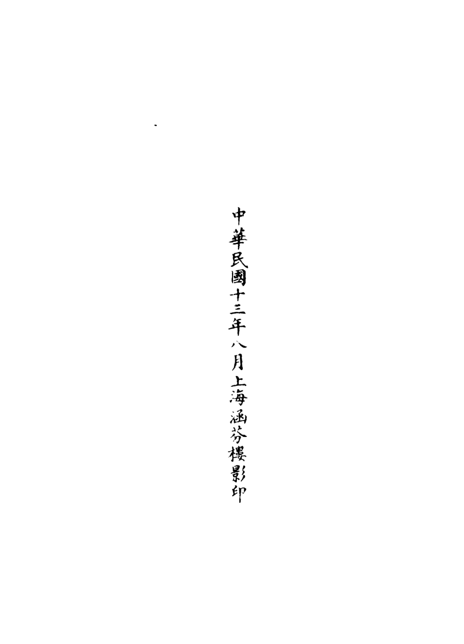 101022-正統道藏(興下)_上海涵芬樓 .pdf_第3页