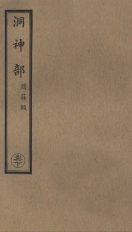 101022-正統道藏(興下)_上海涵芬樓 .pdf