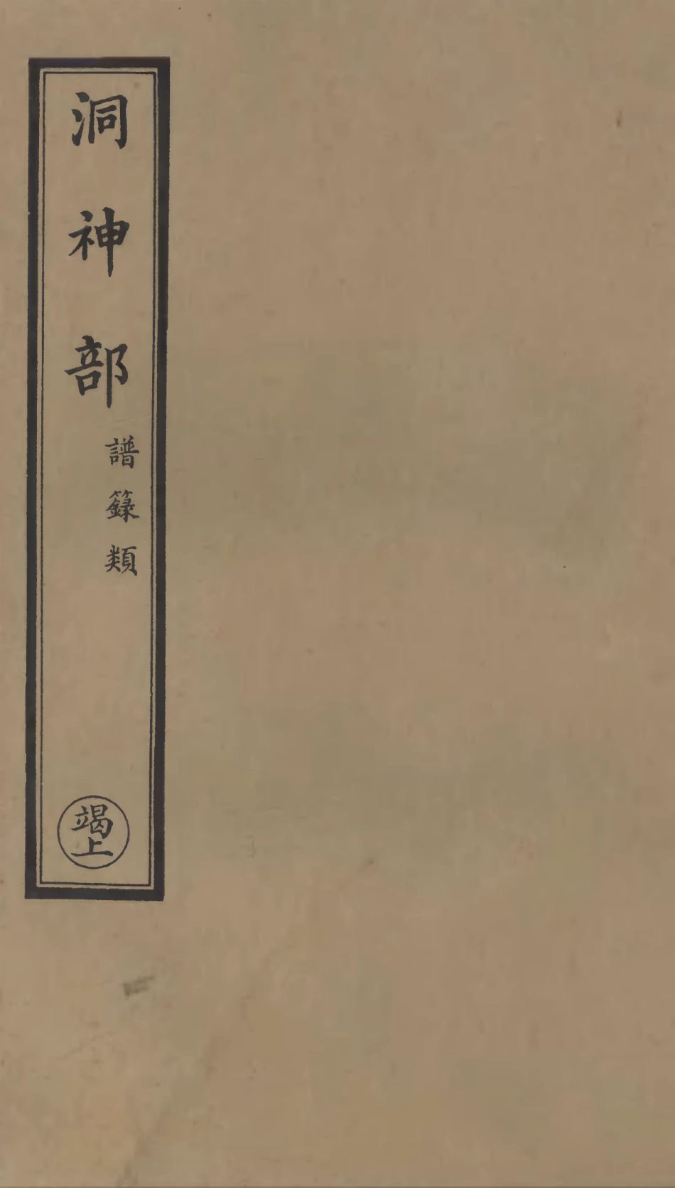101029-正統道藏(竭上)_上海涵芬樓 .pdf_第1页