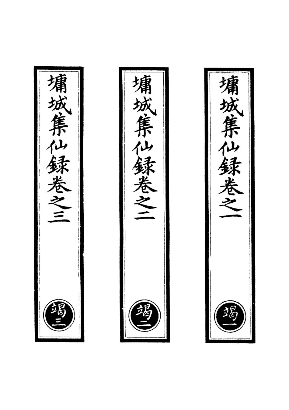 101029-正統道藏(竭上)_上海涵芬樓 .pdf_第2页