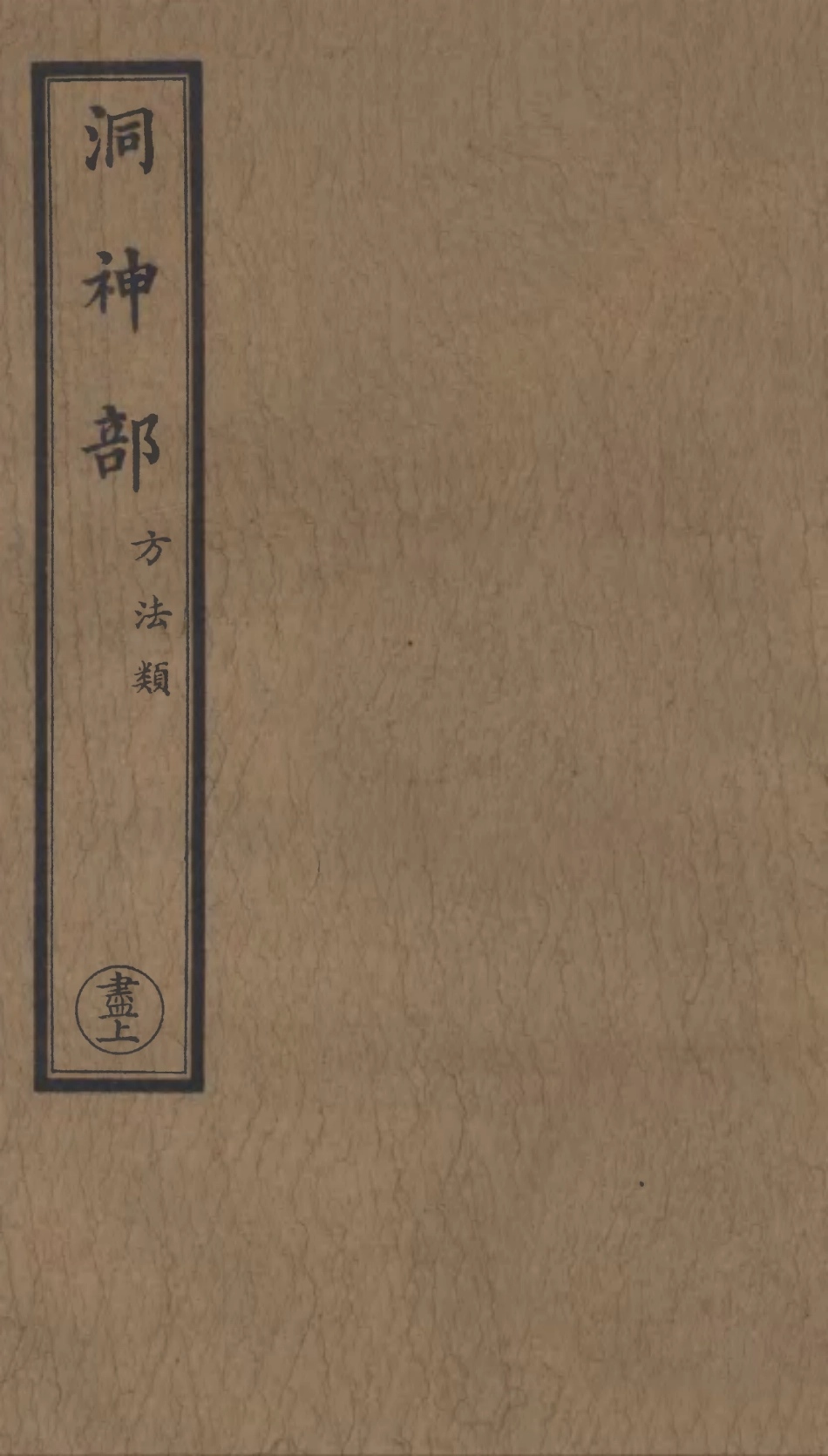 101037-正統道藏(盡上)_上海涵芬樓 .pdf_第1页