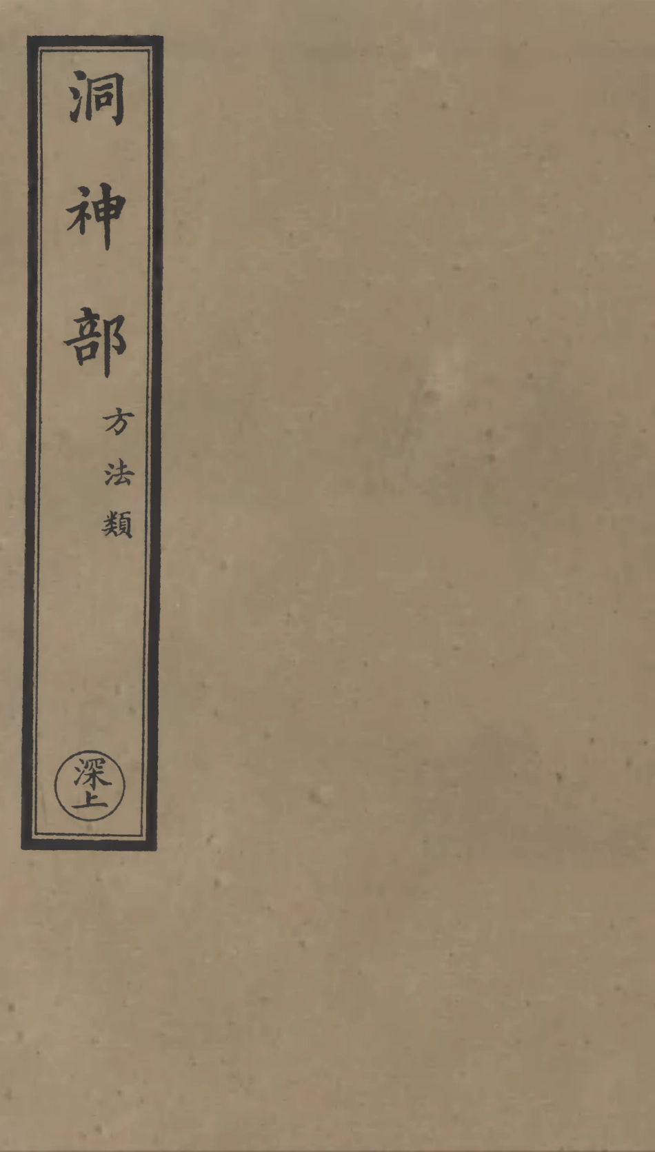 101043-正統道藏(深上)_上海涵芬樓 .pdf_第1页