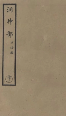 101043-正統道藏(深上)_上海涵芬樓 .pdf