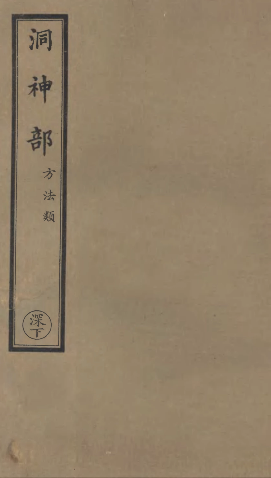 101044-正統道藏(深下)_上海涵芬樓 .pdf_第1页