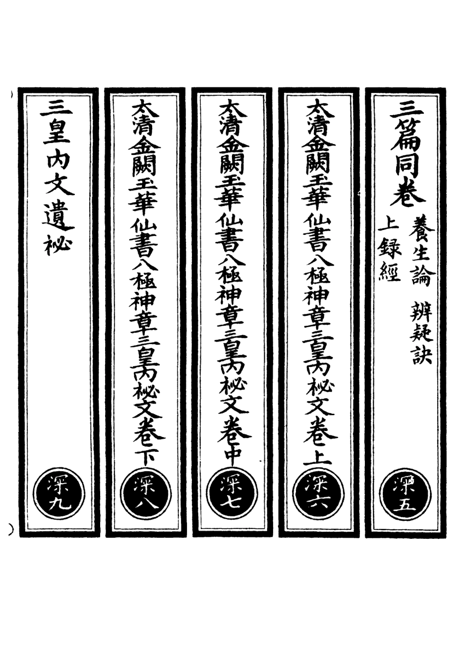 101044-正統道藏(深下)_上海涵芬樓 .pdf_第2页