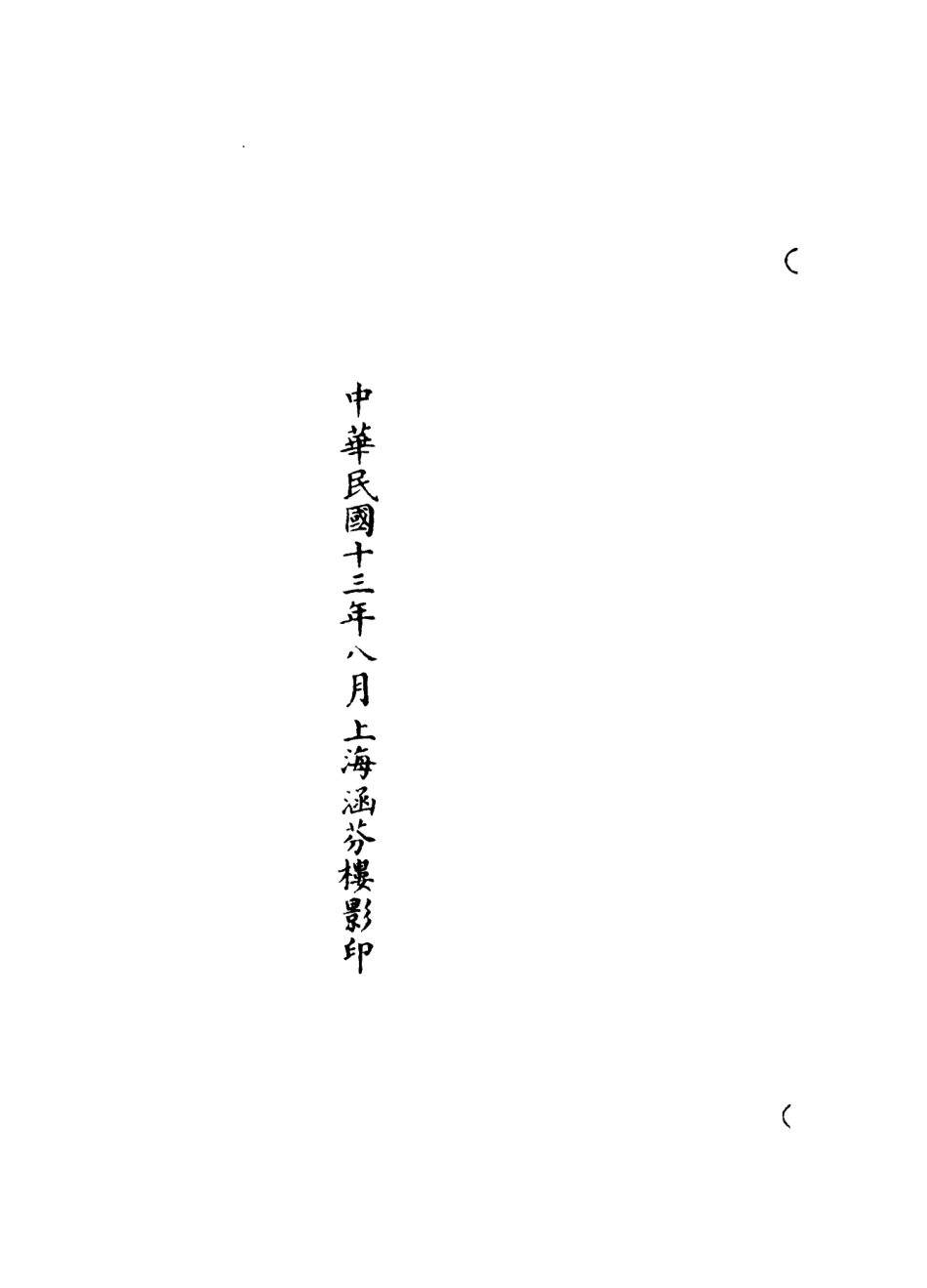 101044-正統道藏(深下)_上海涵芬樓 .pdf_第3页
