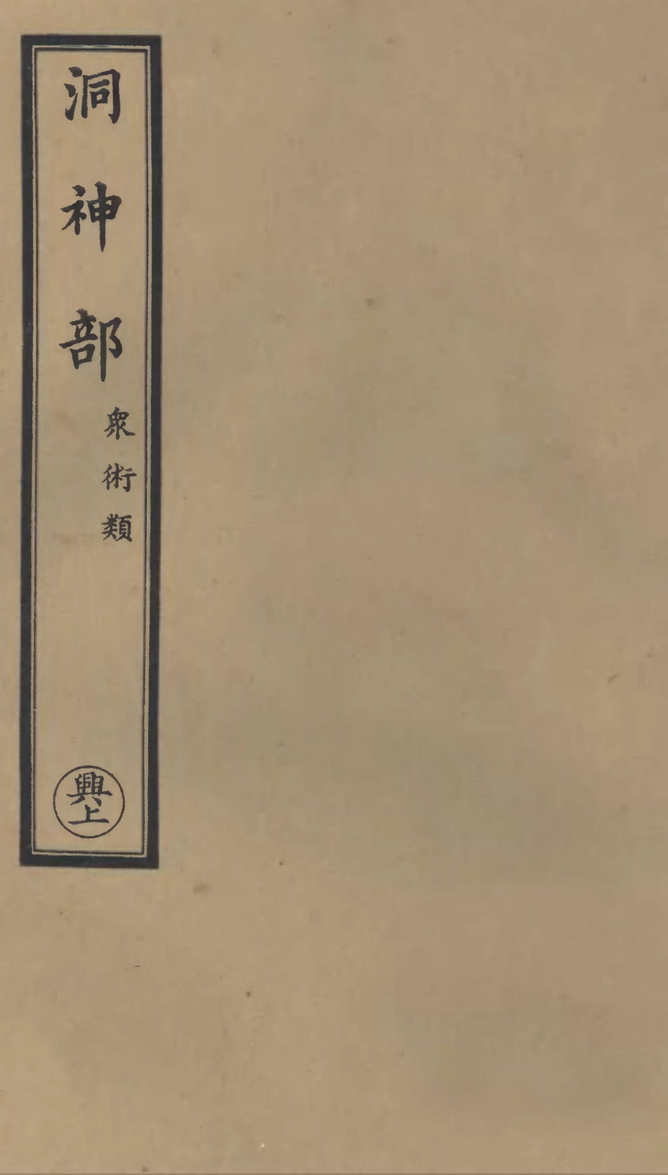 101051-正統道藏(興上)_上海涵芬樓 .pdf_第1页
