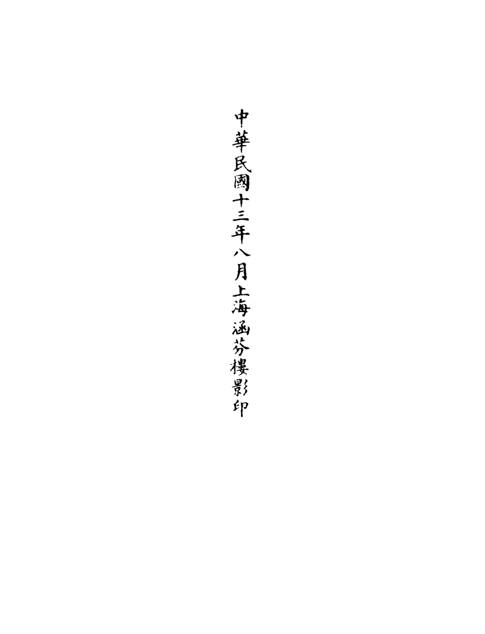 101051-正統道藏(興上)_上海涵芬樓 .pdf_第3页