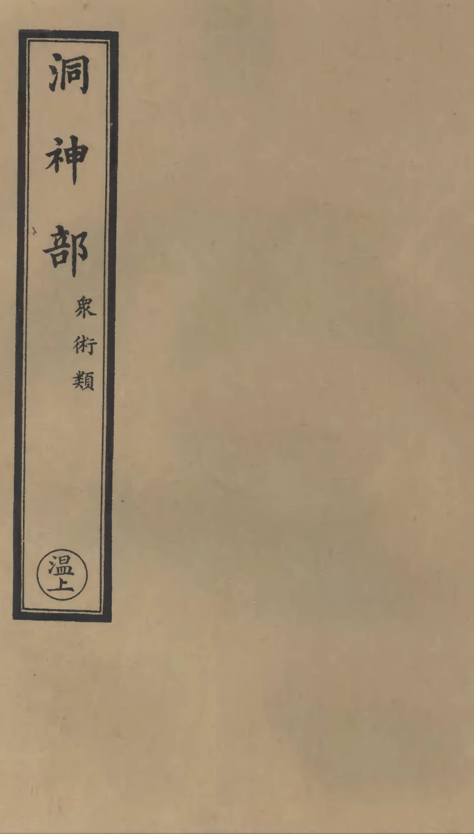 101053-正統道藏(溫上)_上海涵芬樓 .pdf_第1页
